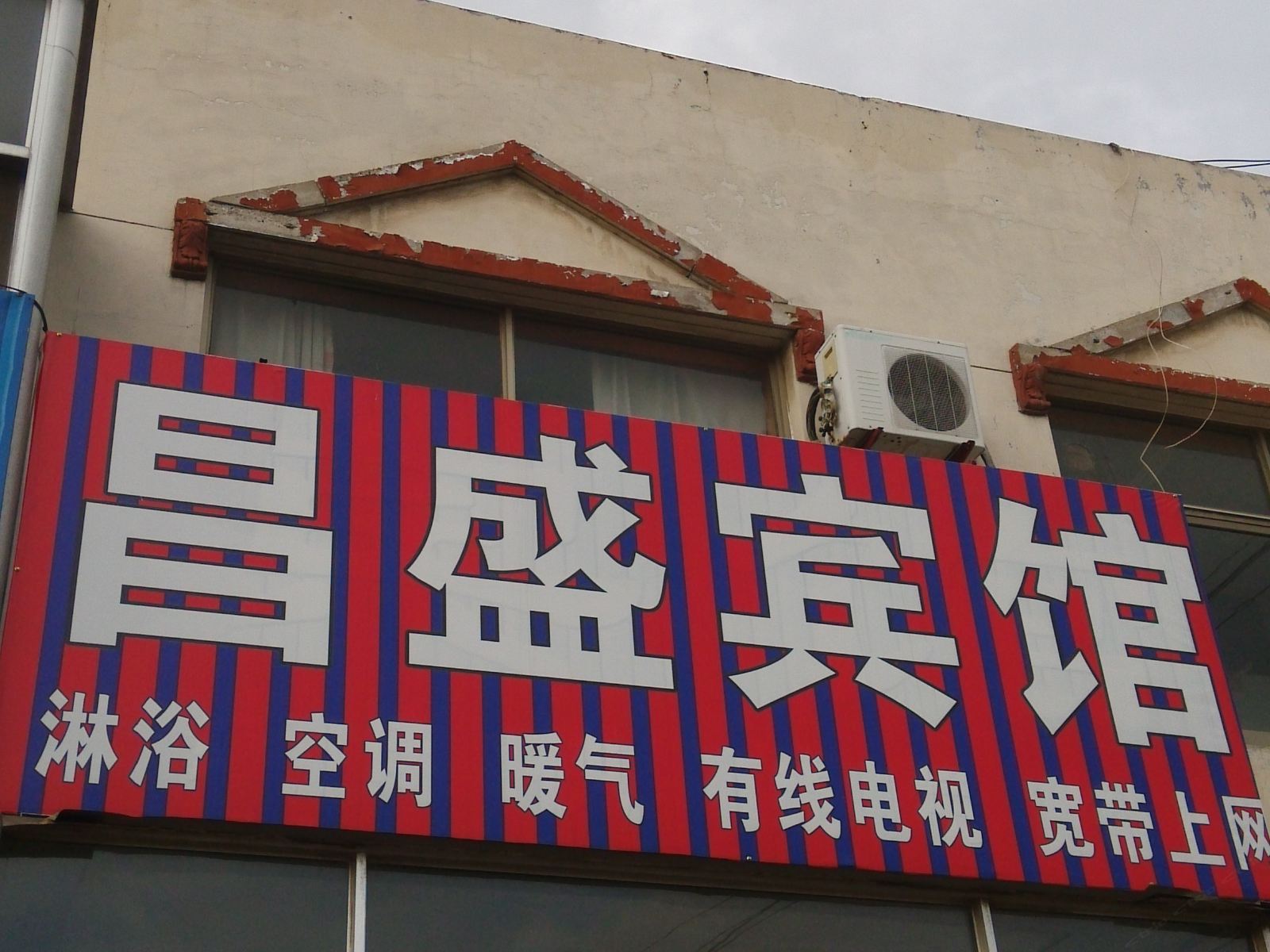 潍坊高密昌盛宾馆