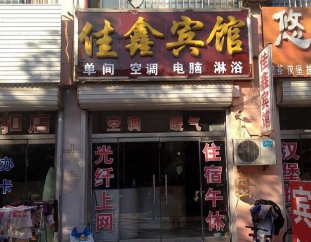 高密佳鑫宾馆