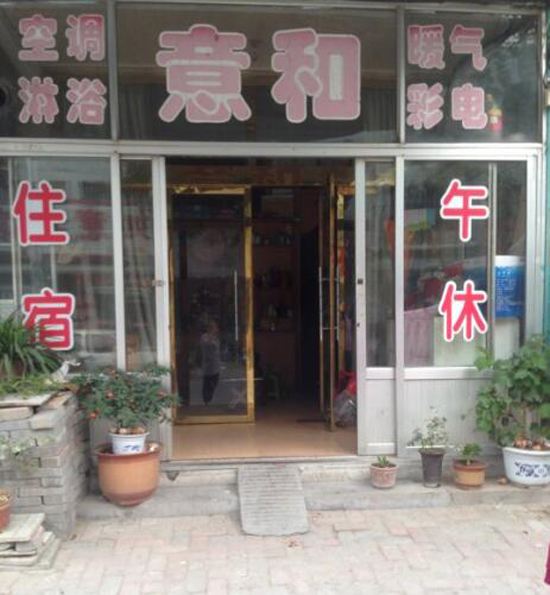 高密市意和旅社