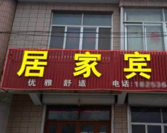 高密居家民宿