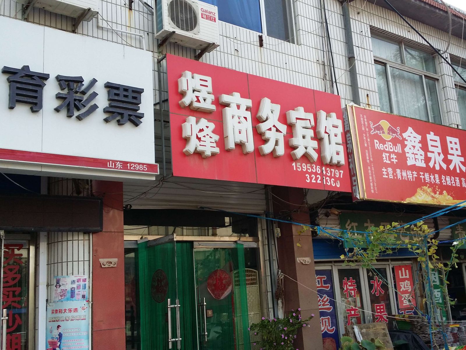 青州煜烽商务宾馆