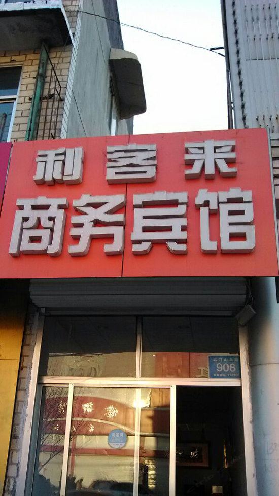 青州利客来商务宾馆