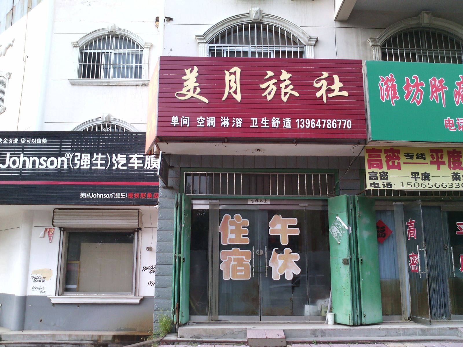 高密美月旅社