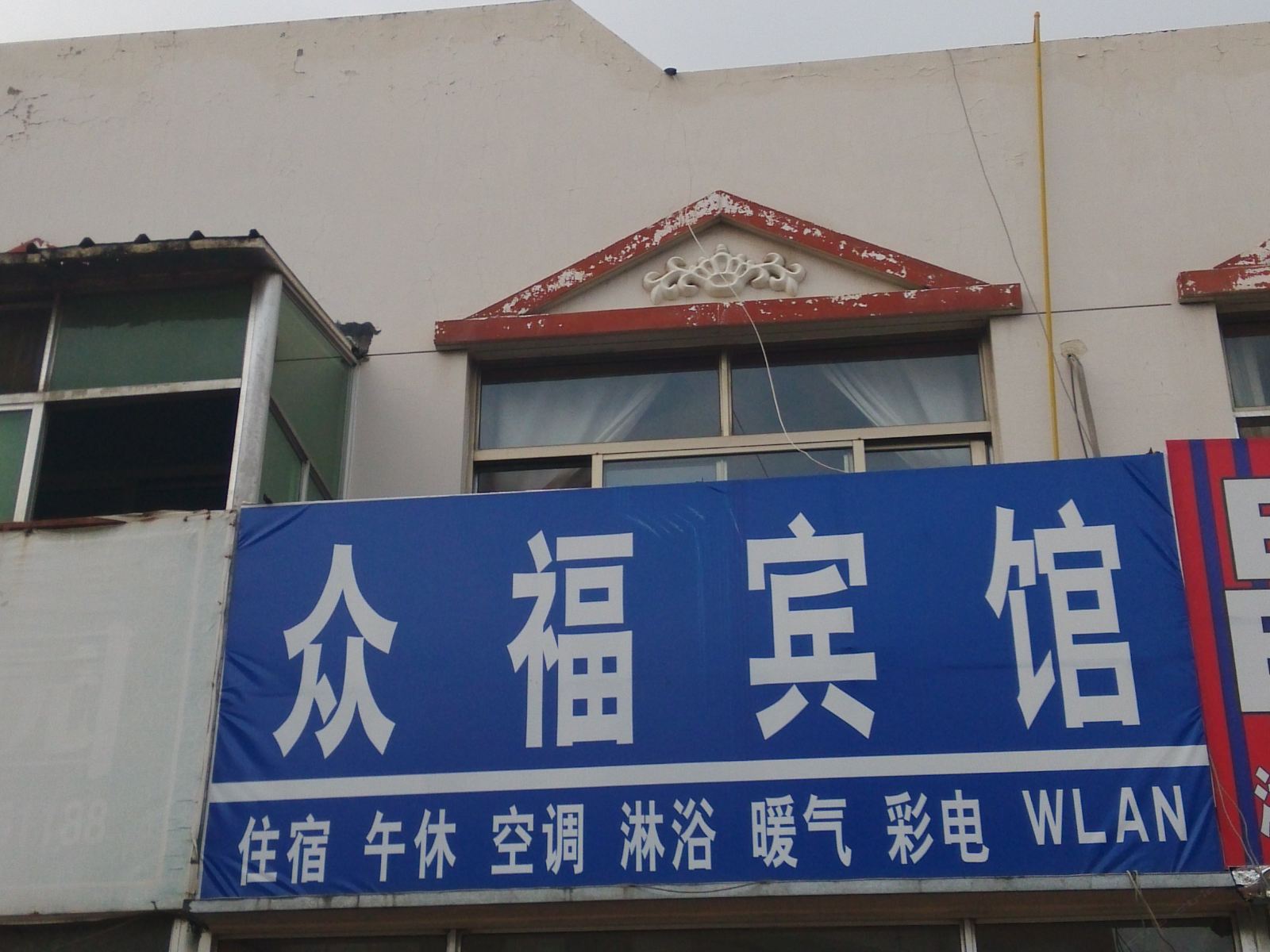 高密众福宾馆