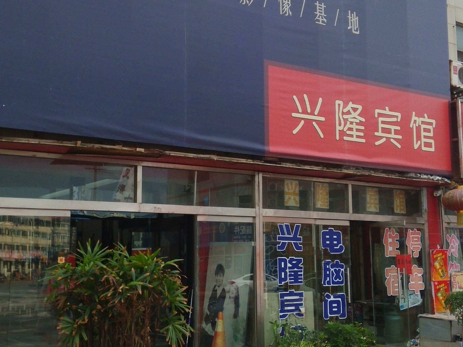 高密兴隆宾馆