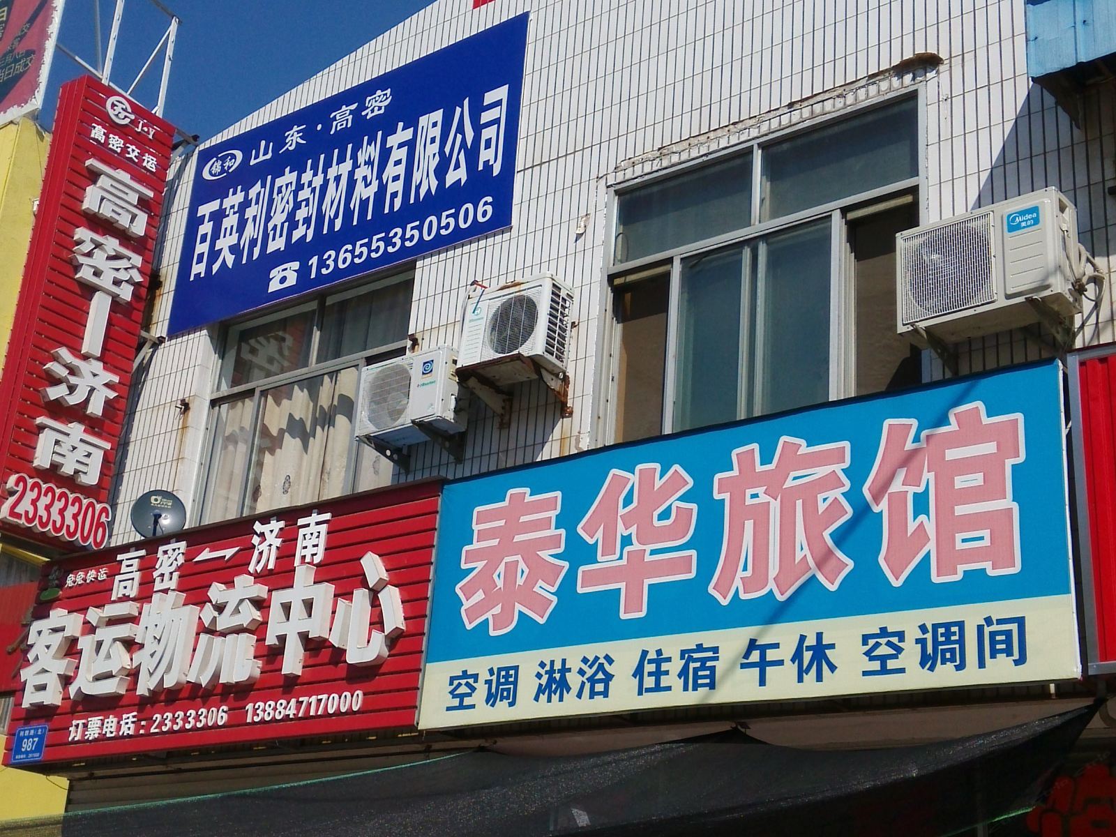 高密泰华宾馆