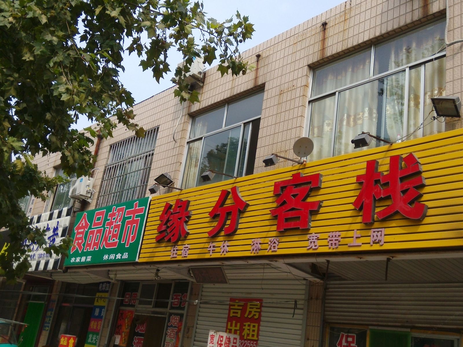 高密缘分客栈