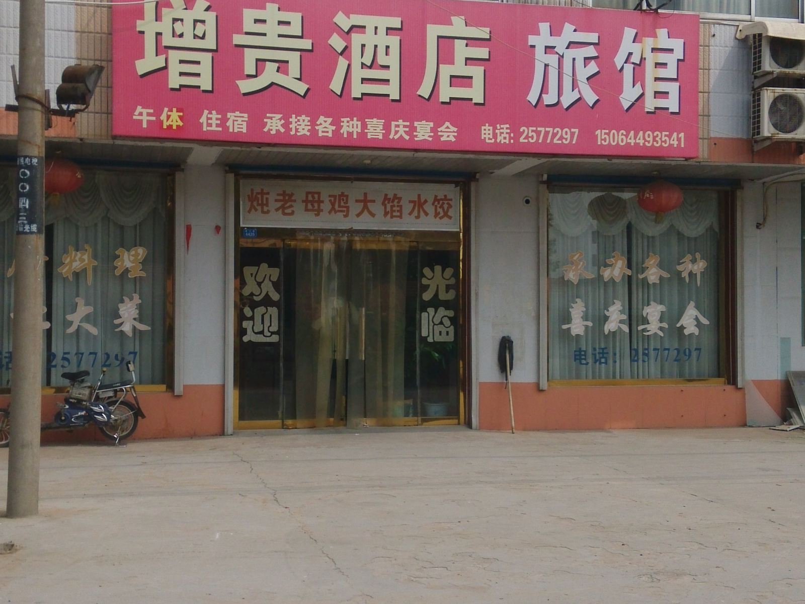 高密增贵旅馆