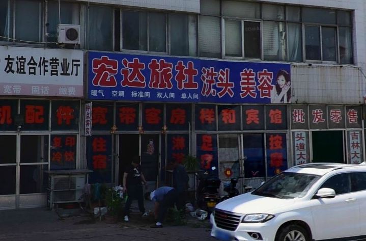 高密潍坊宏达旅社