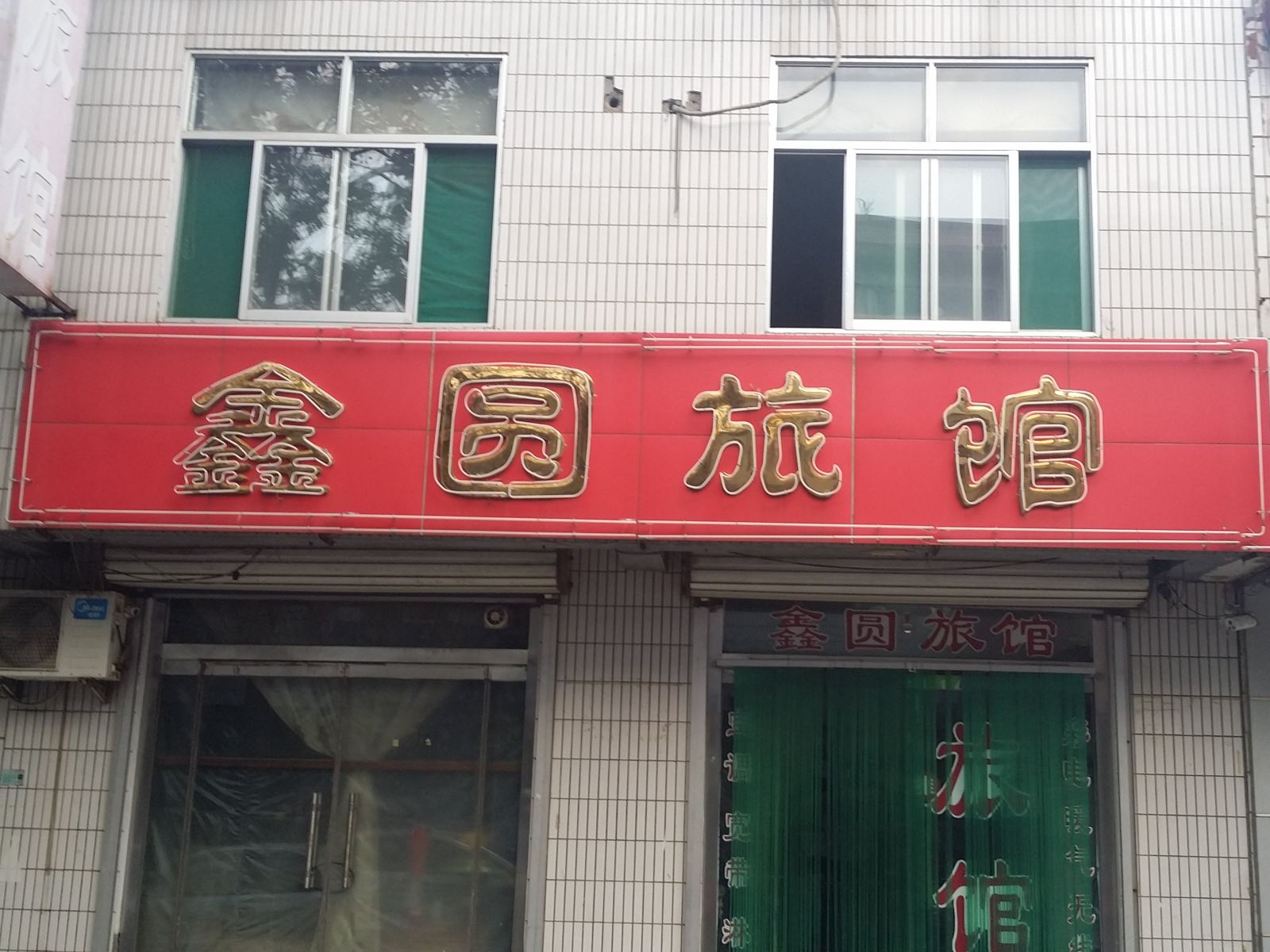 青州鑫圆旅馆