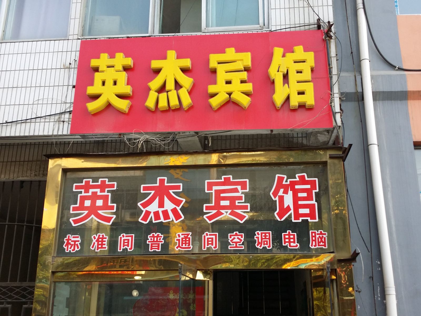 青州英杰宾馆