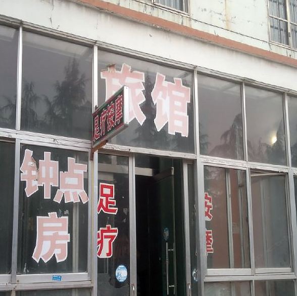 青州开发区旅馆