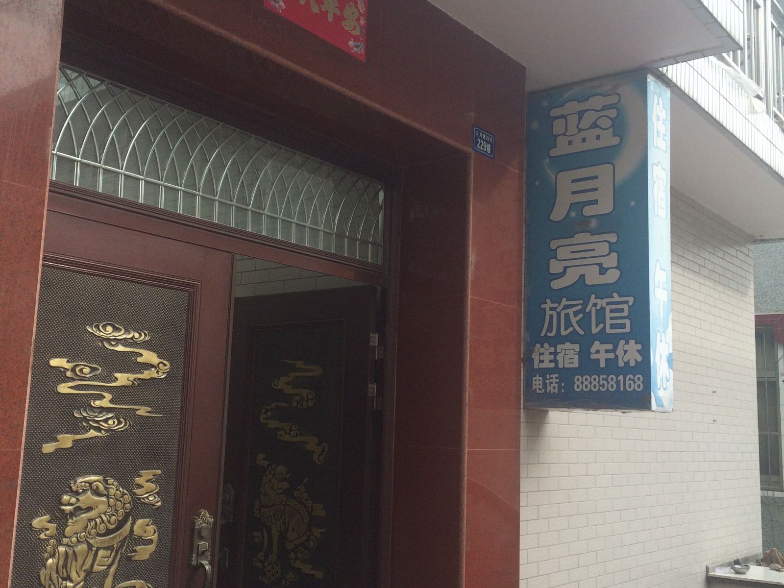 盐城蓝月亮旅馆