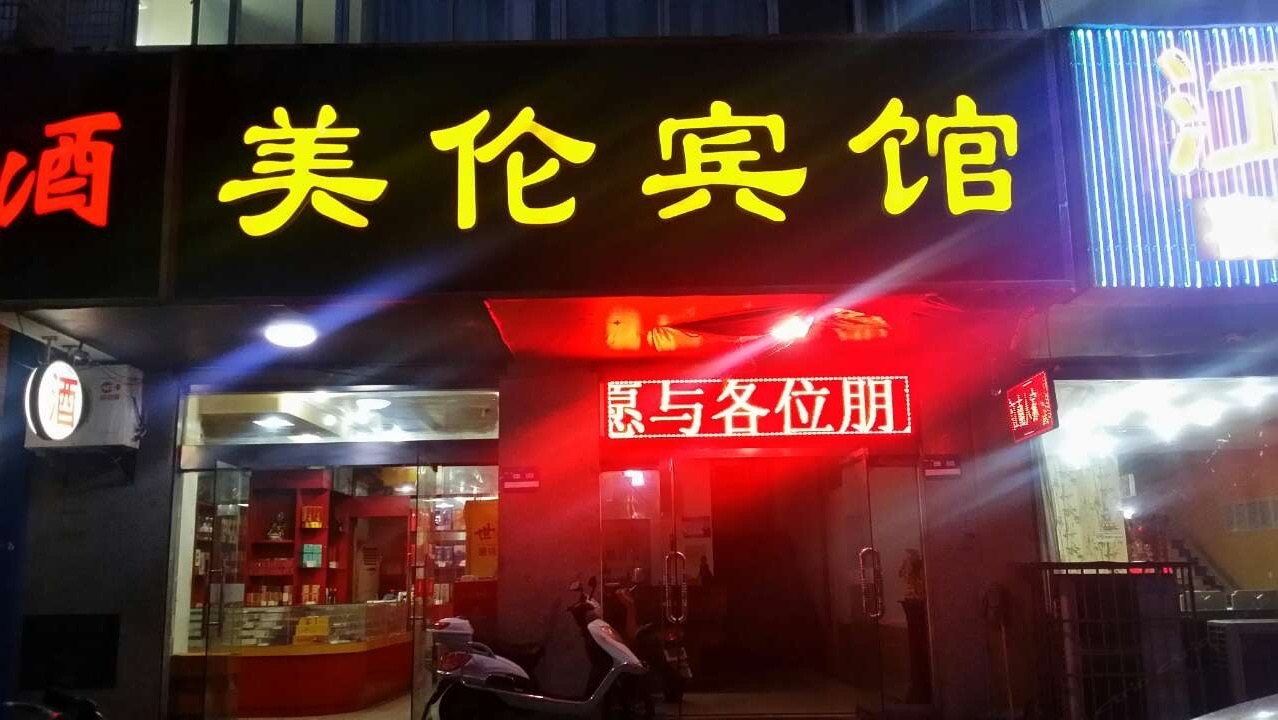 盐城美伦宾馆