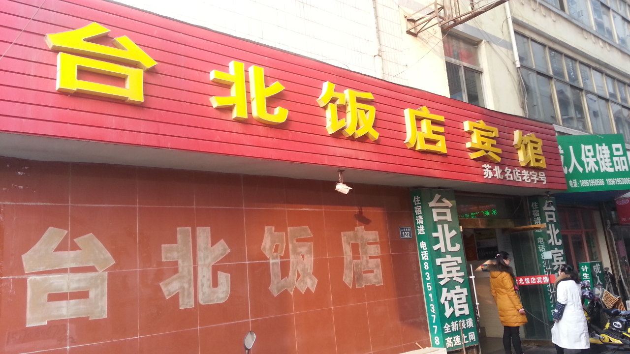盐城台北饭店宾馆