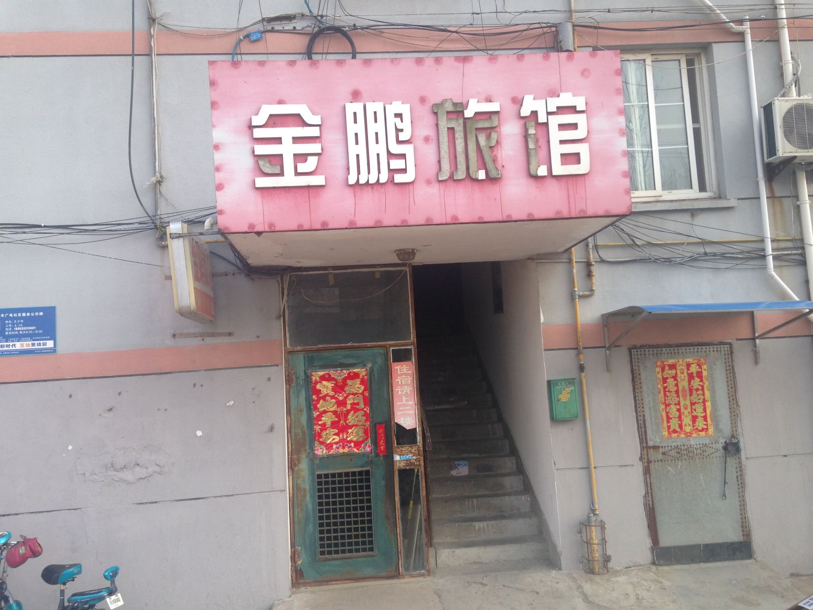 盐城金鹏旅馆