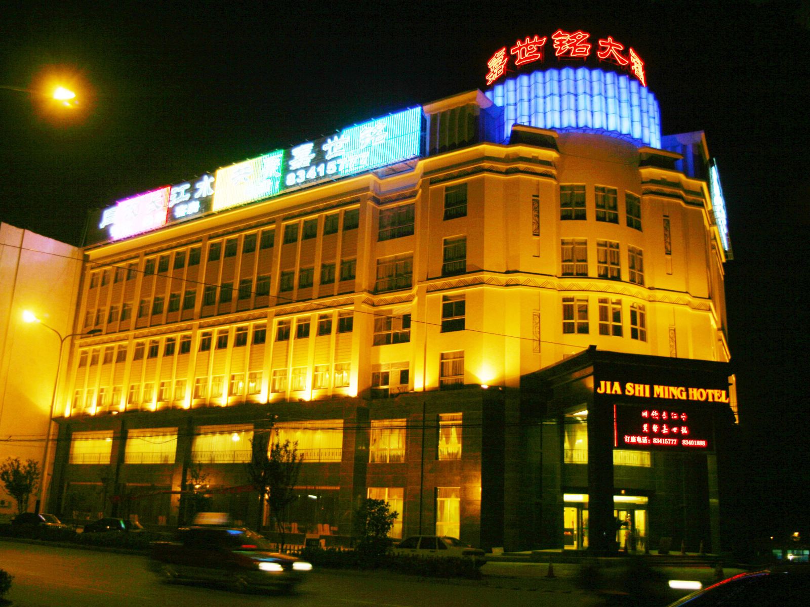 仪征嘉世铭大酒店