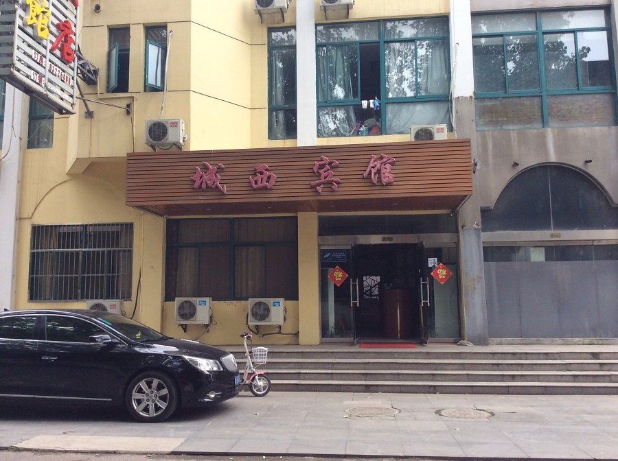 仪征城西宾馆