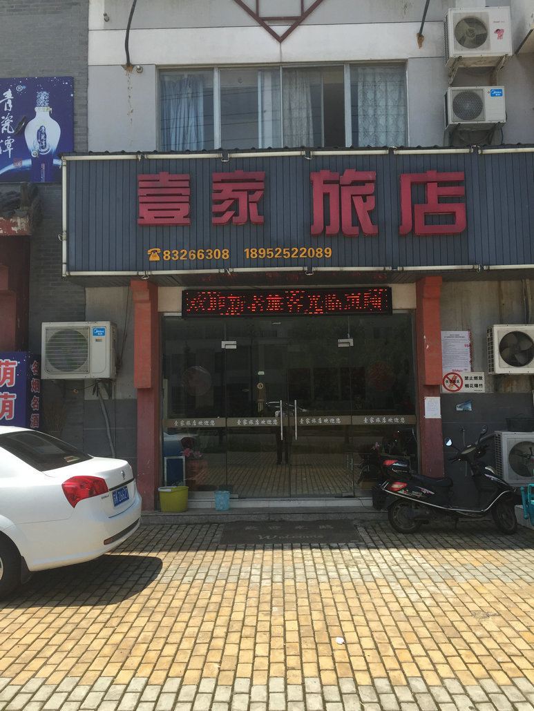 仪征壹家旅店
