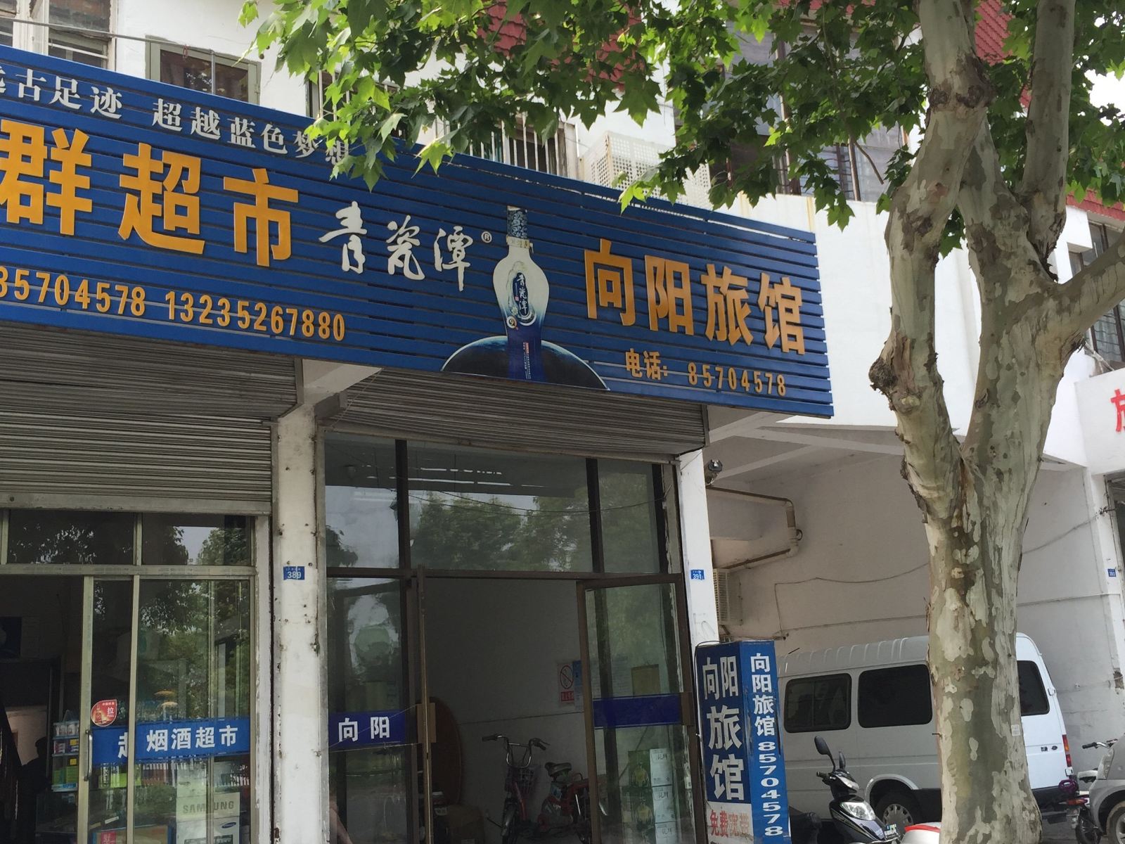 仪征向阳旅馆