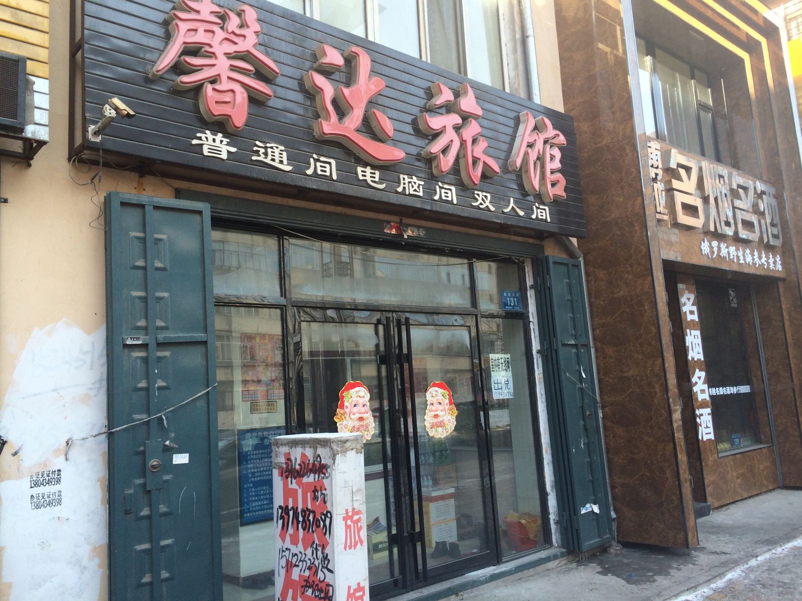 五常馨达旅馆