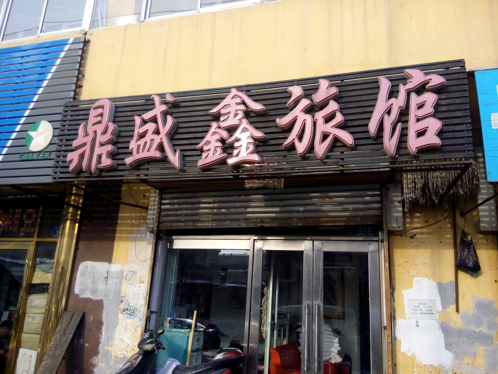 五常鼎盛鑫旅馆