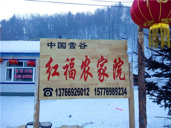 哈尔滨红福农家院