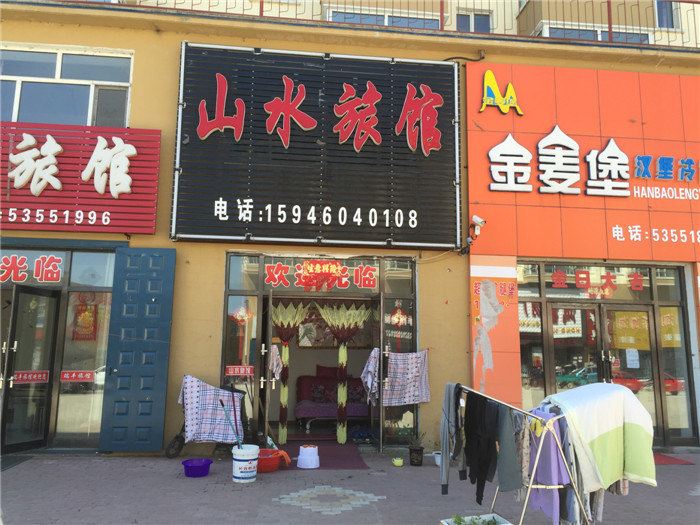 沙河子山水旅馆