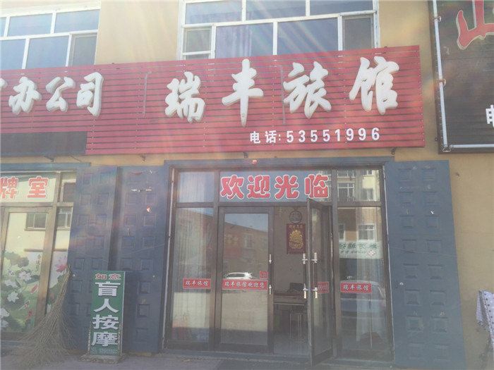沙河子瑞丰旅馆