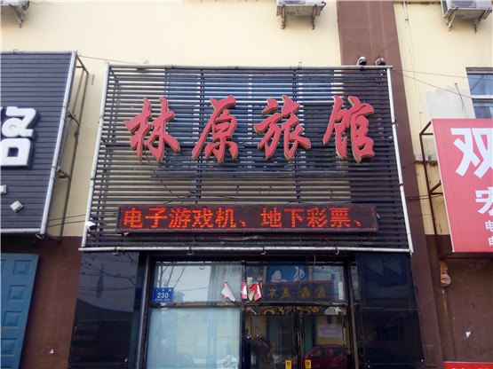 五常林原旅馆