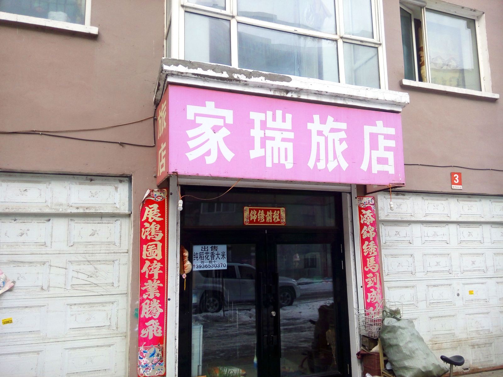 五常家瑞旅店