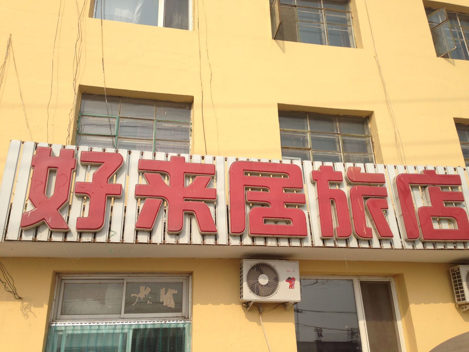 新民好来居旅店