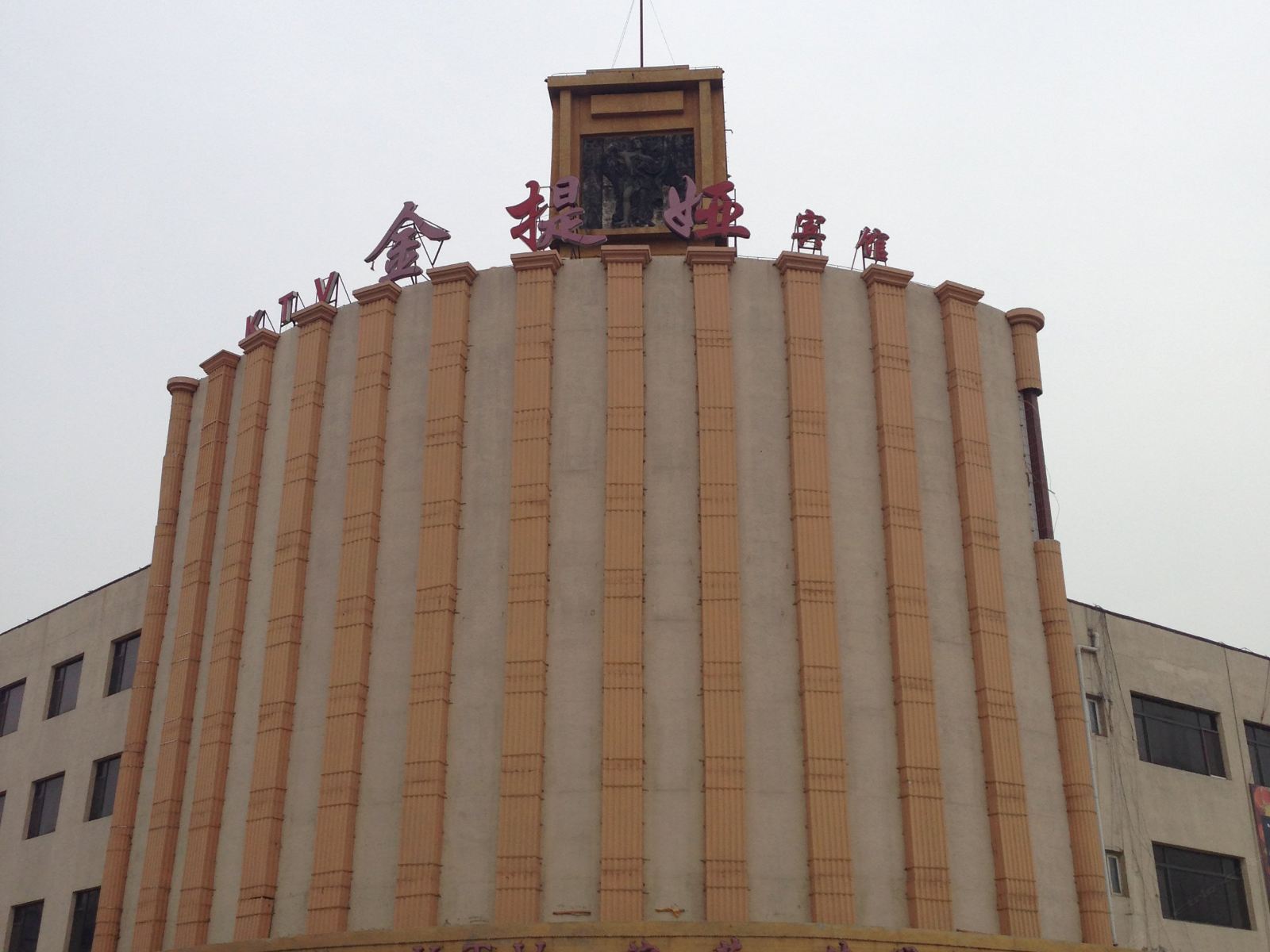 新民金提娅宾馆