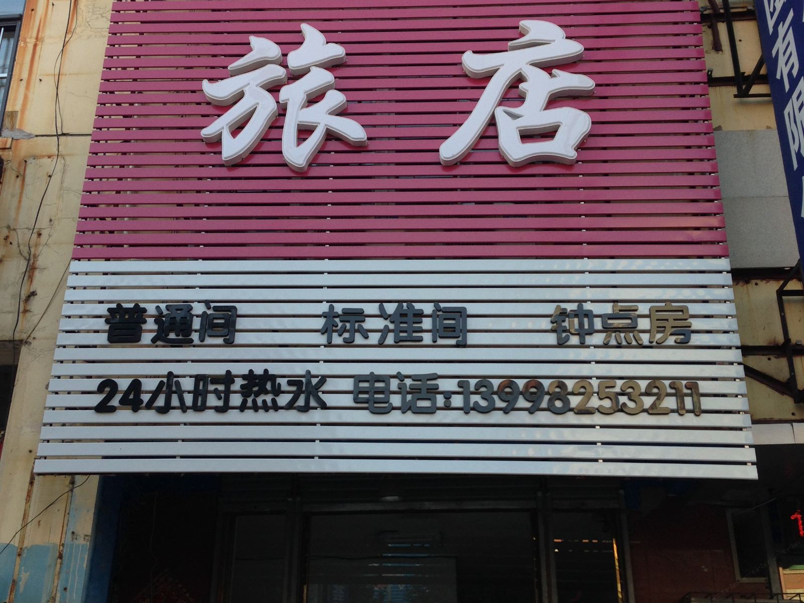 新民兴安旅店