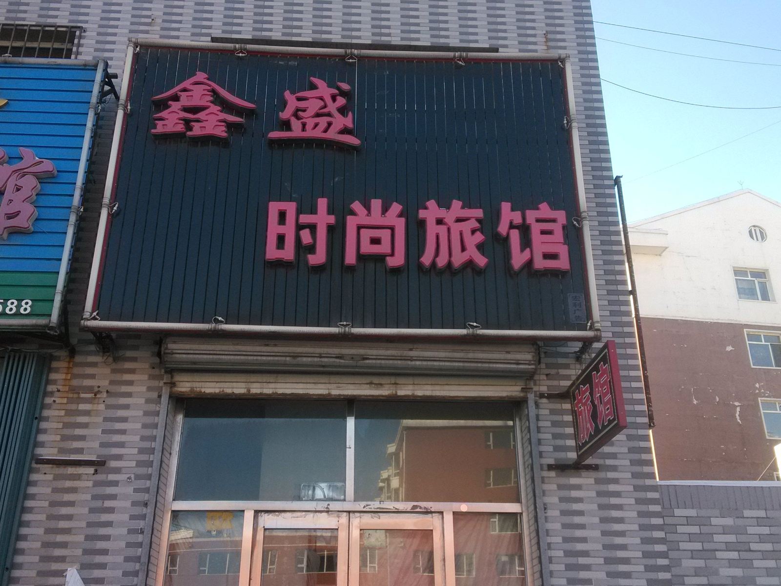 榆树鑫盛时尚旅馆