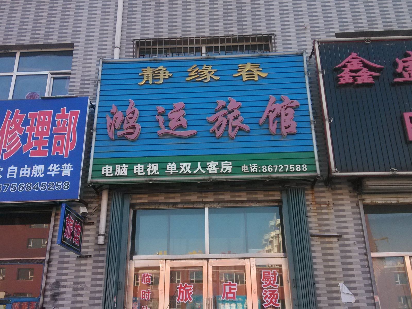榆树静缘春鸿运旅馆