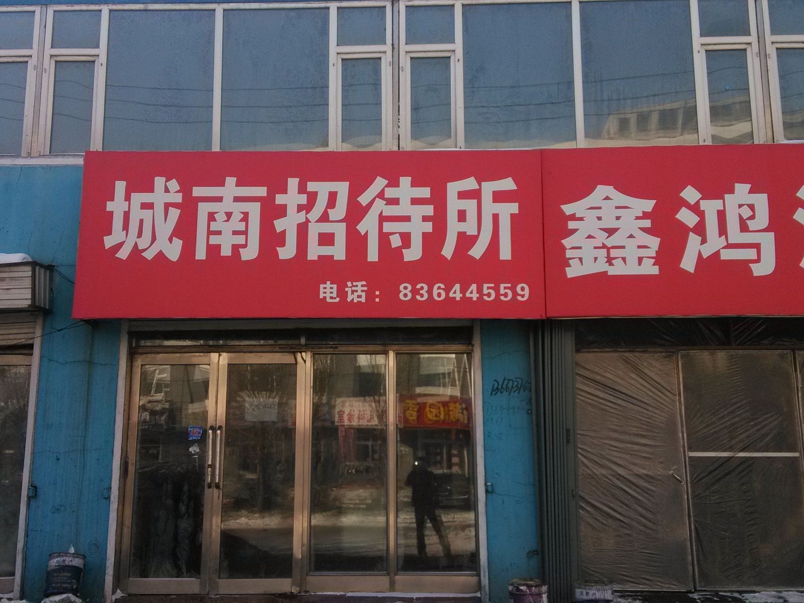 榆树城南招待所