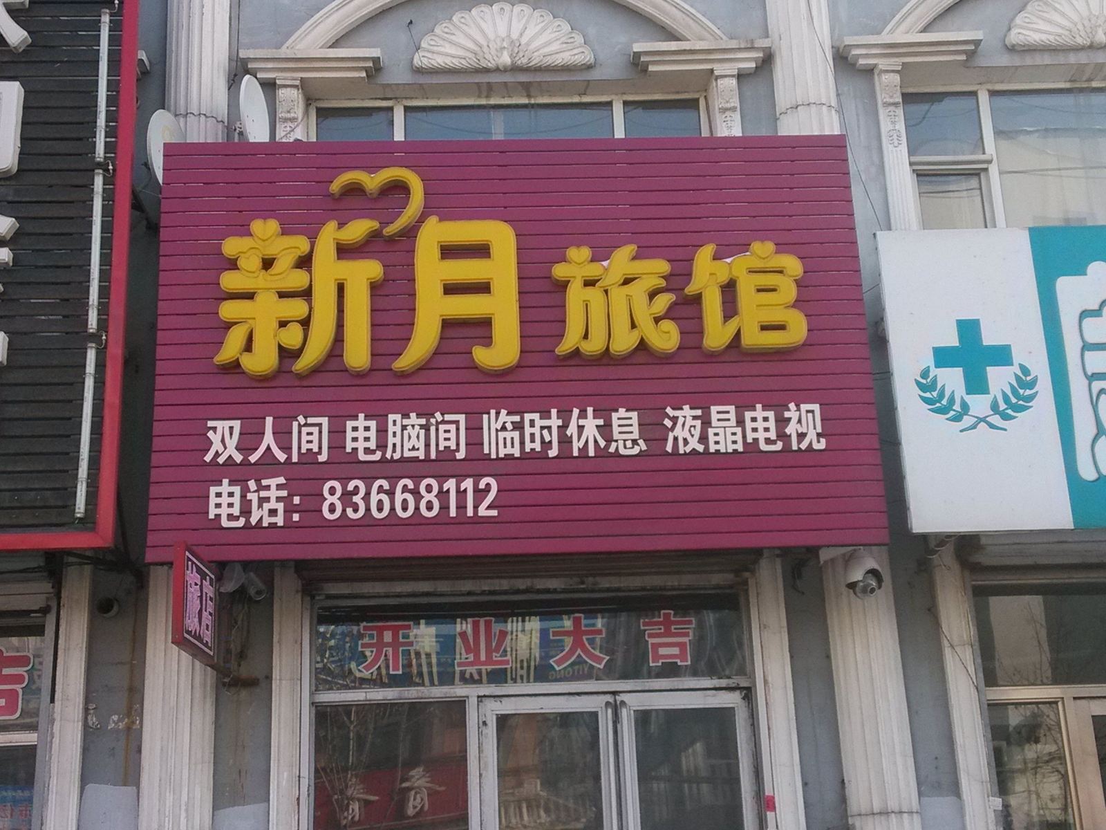 榆树新月旅馆
