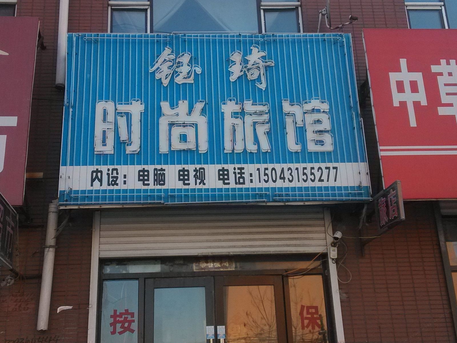 榆树钰琦时尚旅馆