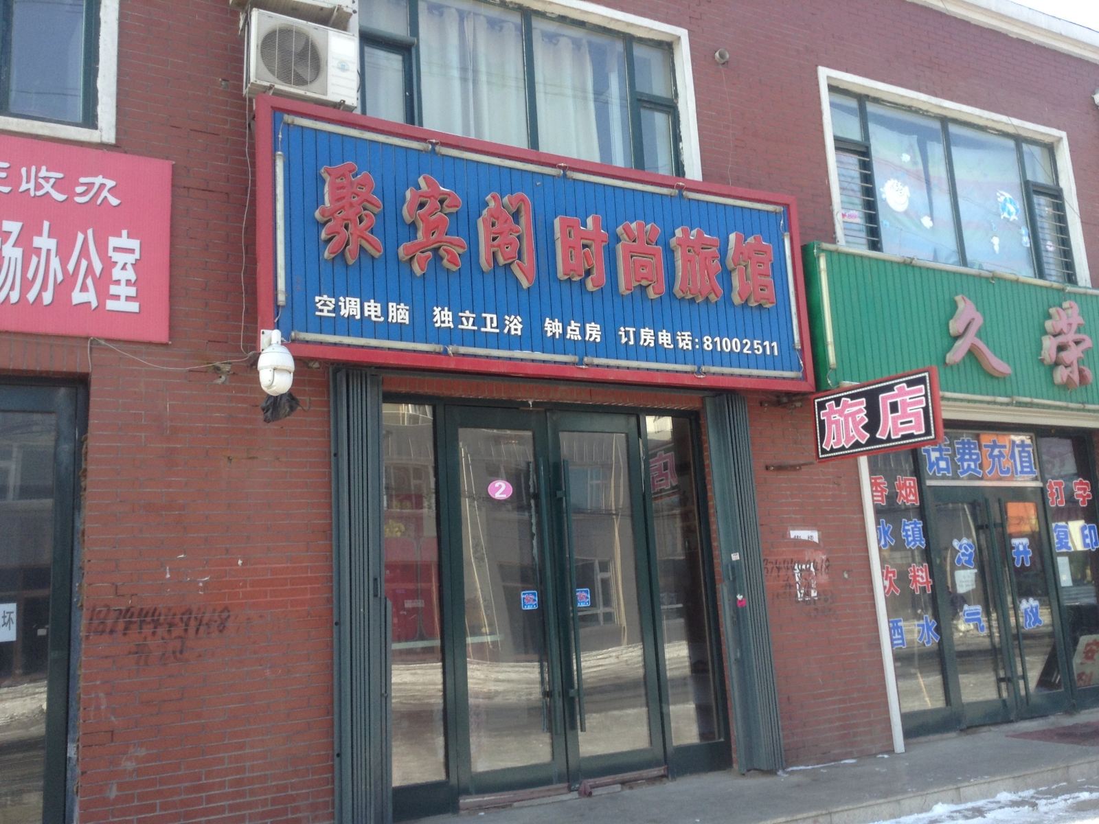 榆树聚宾阁时尚旅馆