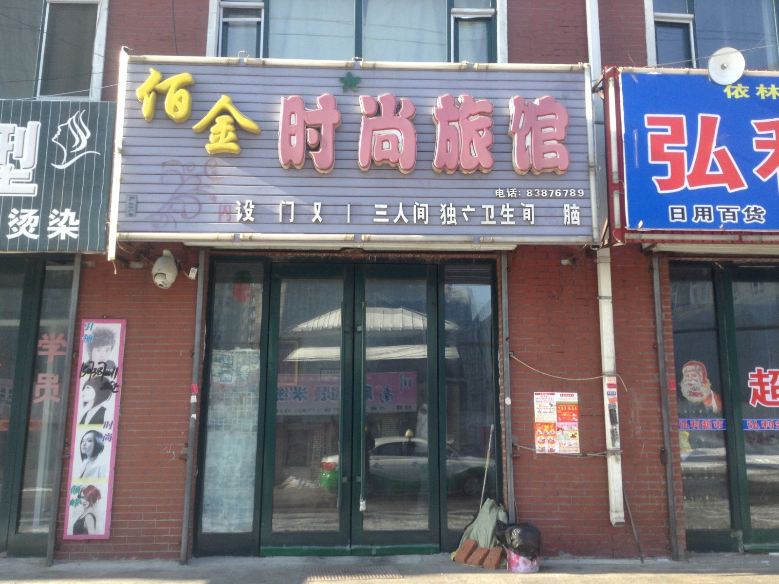 榆树佰金时尚旅馆