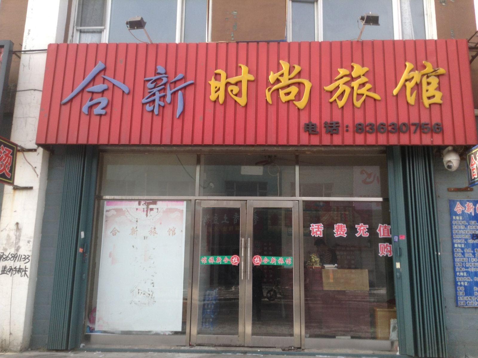 榆树合新时尚旅馆