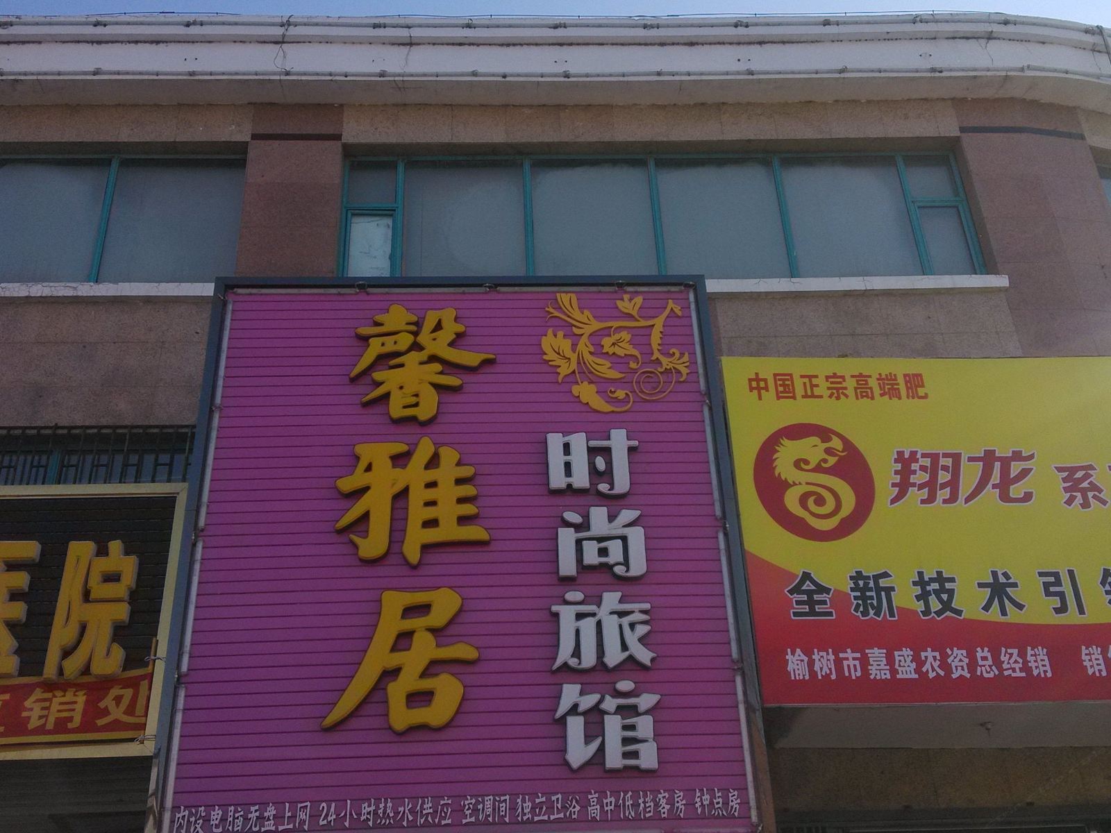榆树馨雅居时尚旅馆