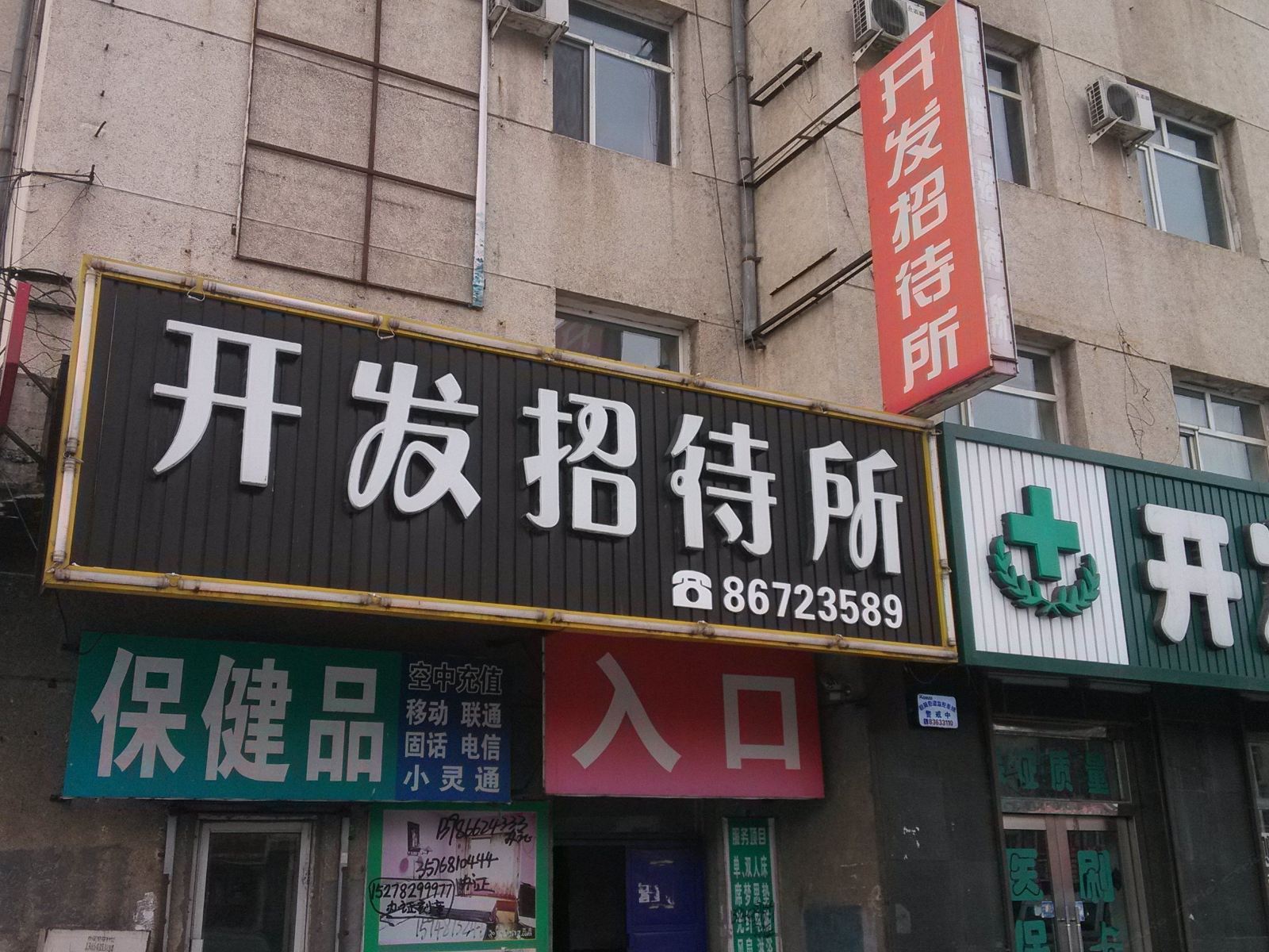 榆树开发招待所