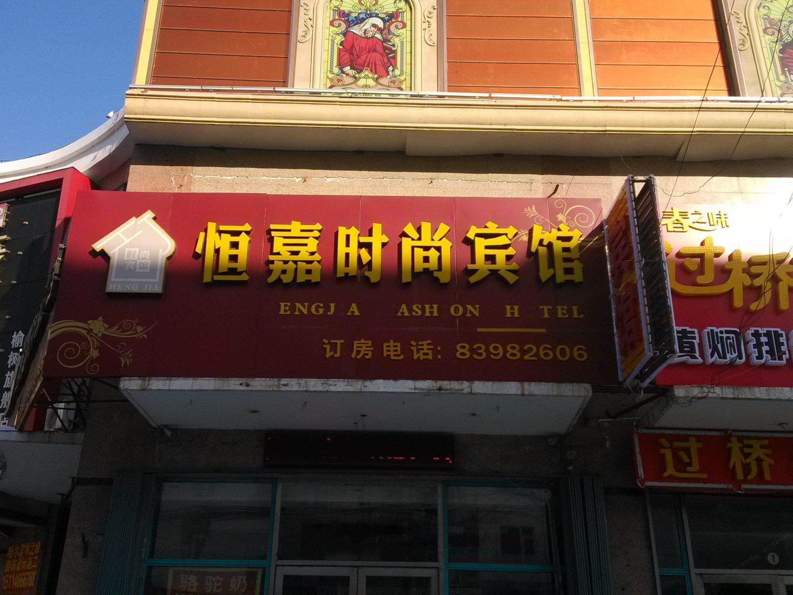 榆树恒嘉时尚宾馆