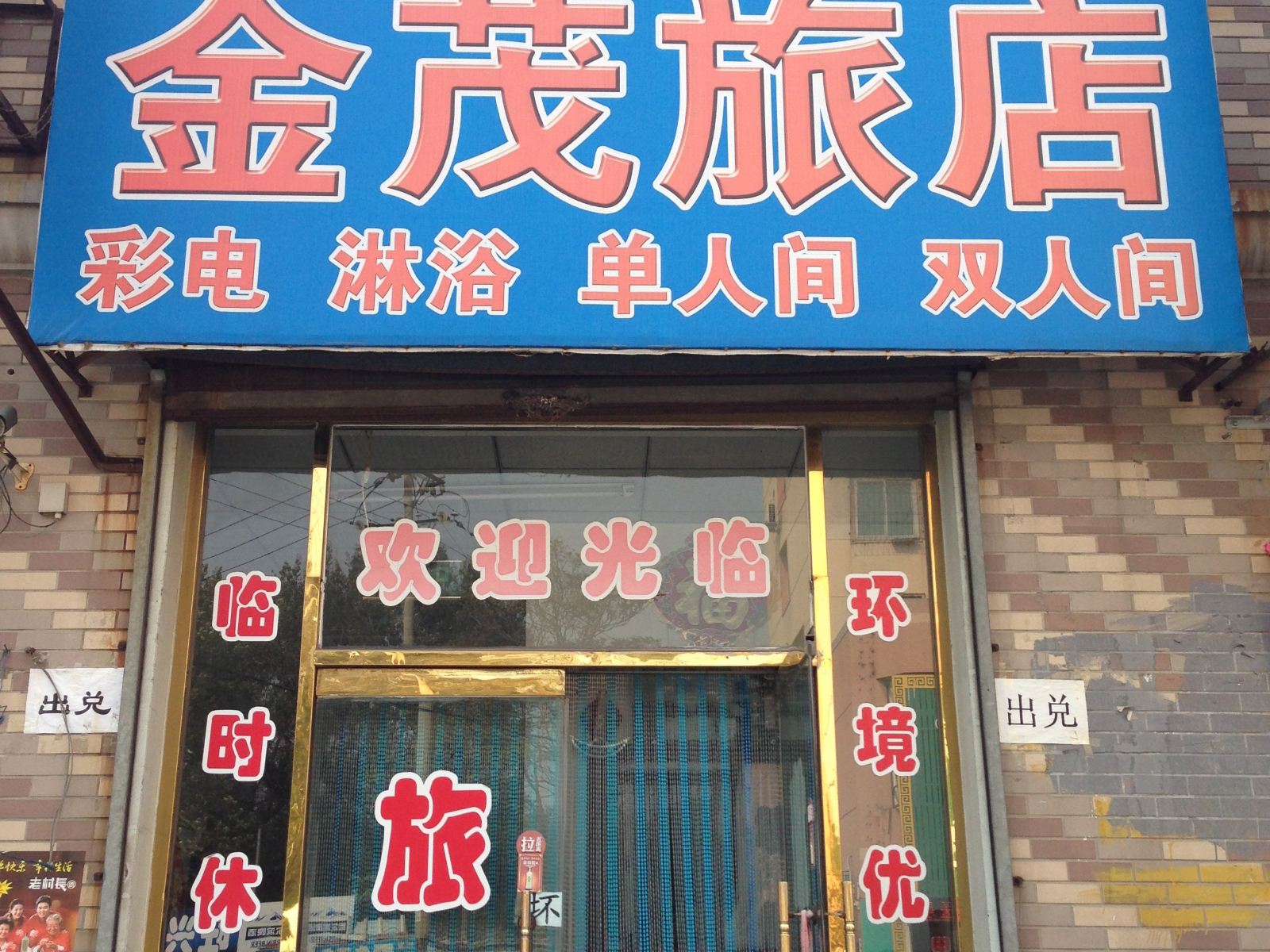 新民金茂旅店