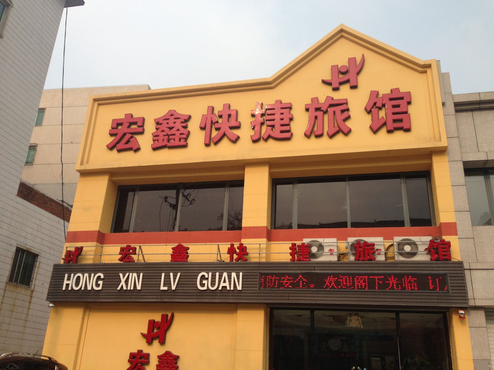新民宏鑫快捷旅馆