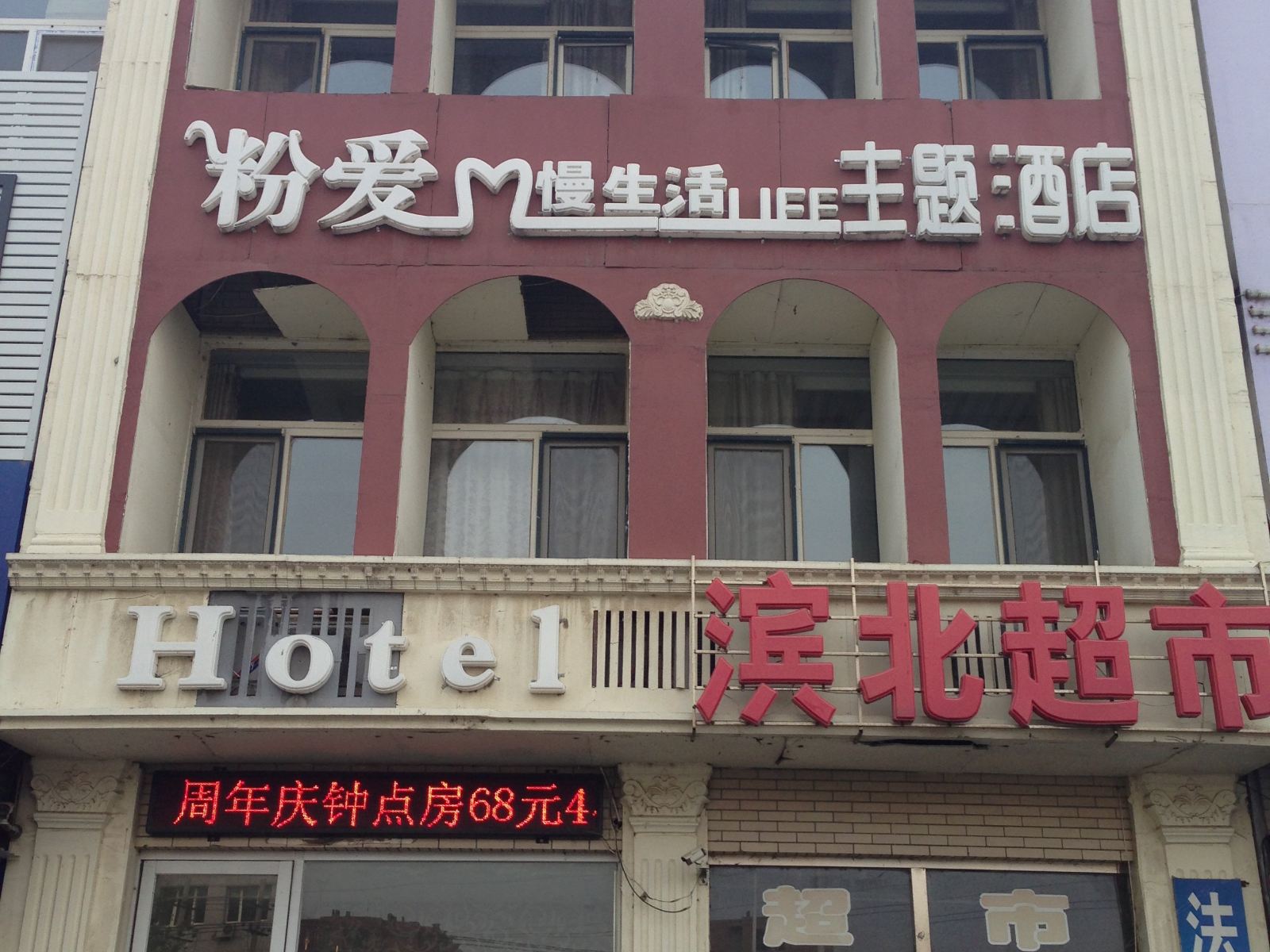 新民粉爱慢生活主题酒店