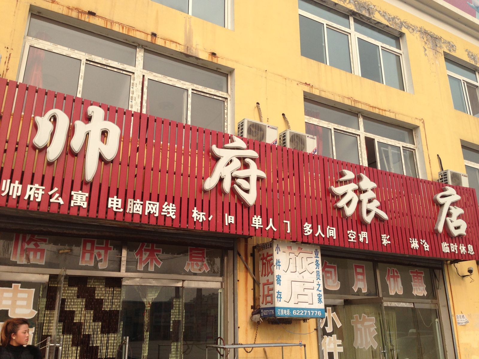 新民帅府旅店