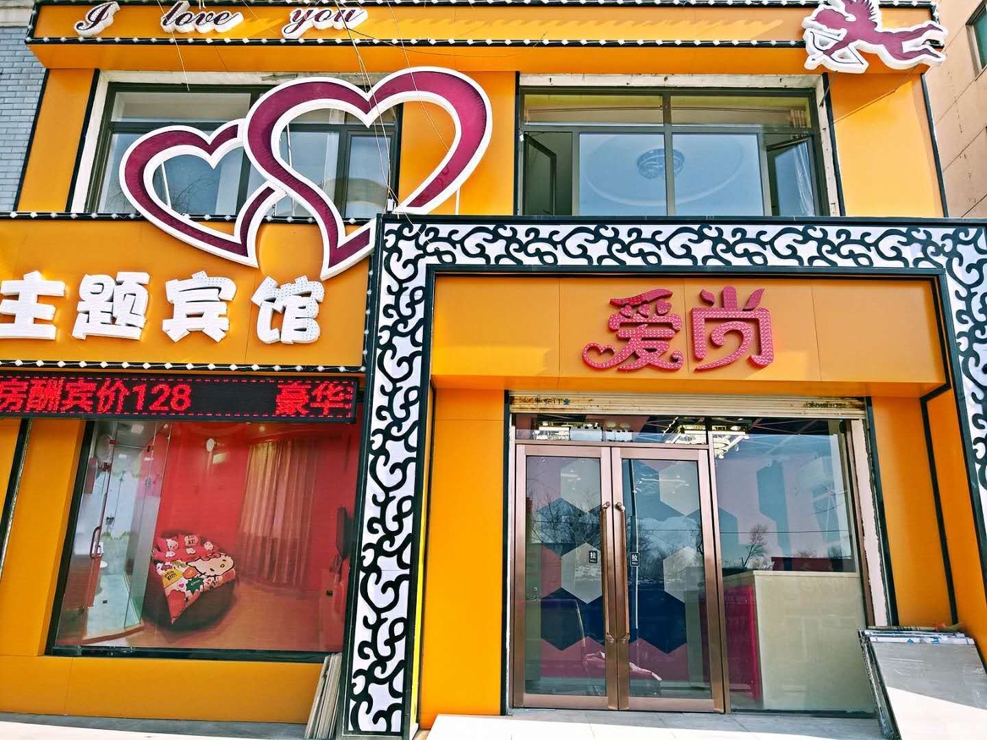 新民爱尚主题宾馆
